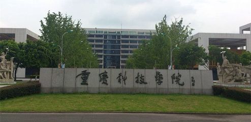 2018年重庆科技职业学院招生简章