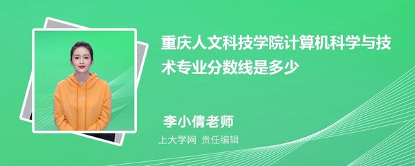 重庆人文科技学院风景园林专业录取分数线及最低分排名（参考）