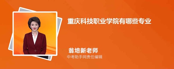重庆科技职业学院与重庆信息科技学院四川录取分数线及位次排名汇总