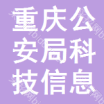 重庆市公安局科技信息化处 科技赋能警务，守护山城平安——兼谈重庆信息科技发展与公安信息化实践