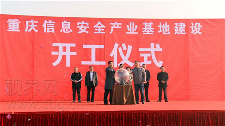 重庆市合川区信息安全产业基地今日开工，重庆信息科技发展迈入新阶段